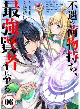 【6-10セット】不遇の荷物持ち、最強賢者に至る(COMICアンブル)