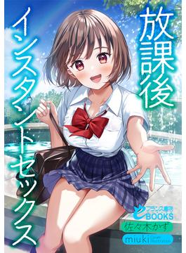 【全1-8セット】放課後インスタントセックス(フランス書院eブックス)