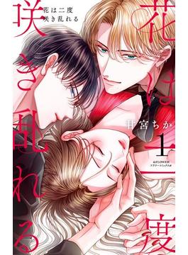 【全1-5セット】花は二度咲き乱れる(フラワーコミックス)