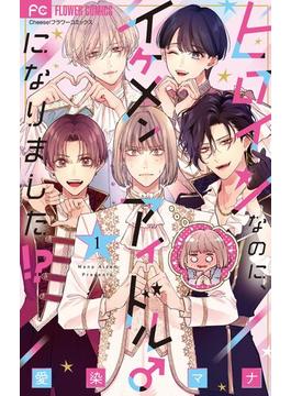 【全1-6セット】ヒロインなのに、イケメンアイドル♂になりました!?(フラワーコミックス)