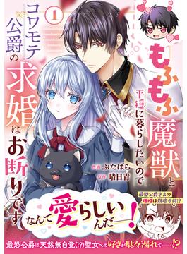 【全1-3セット】もふもふ魔獣と平穏に暮らしたいのでコワモテ公爵の求婚はお断りです(Berry's COMICS)