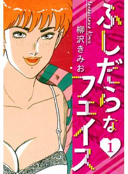 【全1-5セット】ふしだらなフェイス　新装版(SMART COMICS)