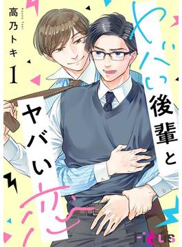 【全1-5セット】ヤバい後輩とヤバい恋(シーモアコミックス)