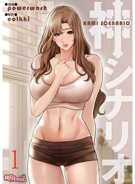【全1-60セット】神シナリオ（フルカラー）(シーモアコミックス)