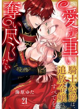 【21-25セット】愛が重い騎士公爵は、追放令嬢のすべてを奪い尽くしたい。(乙女チック)