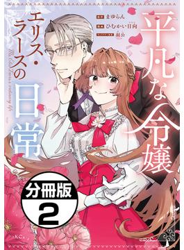 平凡な令嬢　エリス・ラースの日常　分冊版（２）