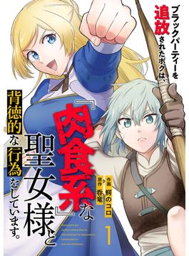 【1-5セット】ブラックパーティーを追放されたボクは、『肉食系』な聖女様と背徳的な行為をしています。(コミックアウル)