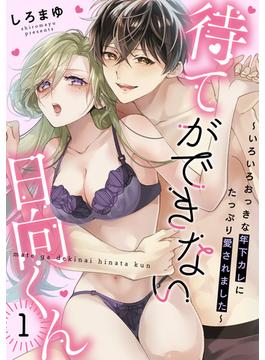 【全1-14セット】待てができない日向くん～いろいろおっきな年下カレにたっぷり愛されました～(乙女チック)