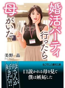 婚活パーティ行ったら母がいた(フランス書院文庫)