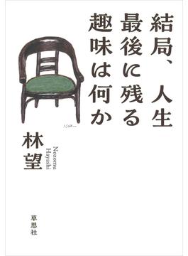 結局、人生最後に残る趣味は何か