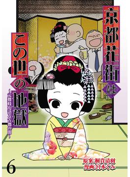 【6-10セット】京都花街はこの世の地獄～元舞妓が語る古都の闇～ 【せらびぃ連載版】(コミックエッセイ　せらびぃ)