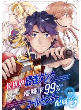 【全1-14セット】異世界最強タンク、離職率99％のコールセンターに配属される(コミックREBEL)
