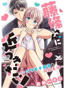【26-30セット】藤條さんに近づきたい！～コワモテ男子と同居生活～(少女宣言)