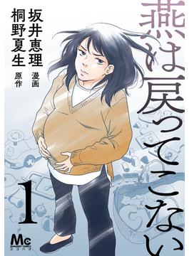 【1-5セット】燕は戻ってこない(マーガレットコミックスDIGITAL)