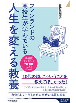 フィンランドの高校生が学んでいる人生を変える教養(青春新書インテリジェンス)