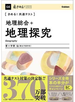 きめる！共通テスト 地理総合＋地理探究(きめる！共通テストシリーズ)