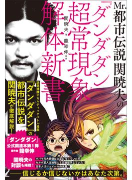 Mr.都市伝説 関暁夫の『ダンダダン』超常現象解体新書