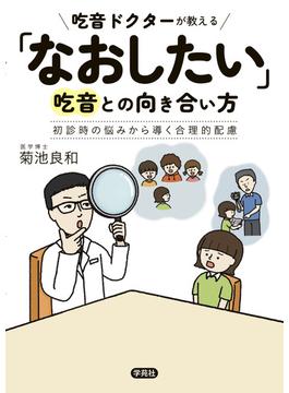 「なおしたい」吃音との向き合い方