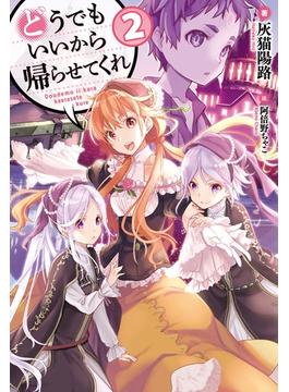 【セット限定価格】どうでもいいから帰らせてくれ2(HJ NOVELS)