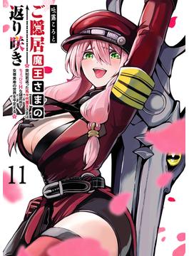 ご隠居魔王さまの返り咲き【単話版】(11)(GANMA!)