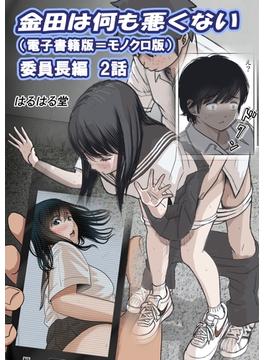 金田は何も悪くない電子書籍版 2話 （電子書籍版＝モノクロ版）‐ 委員長編