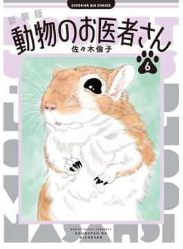 【6-10セット】新装版 動物のお医者さん(ビッグコミックス)