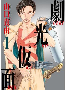 【1-5セット】劇光仮面(ビッグコミックススペシャル)