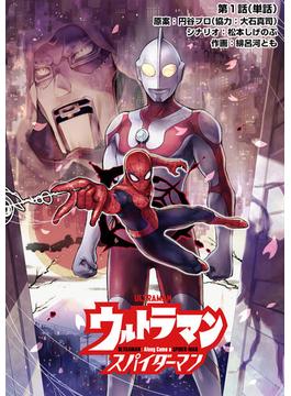 【1-5セット】ウルトラマン：アロング・ケイム・ア・スパイダーマン【単話】