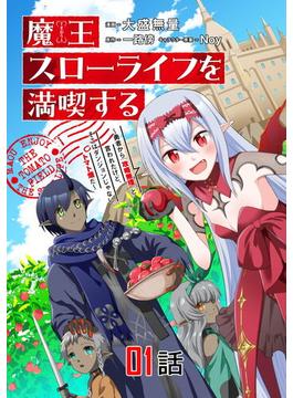 【1-5セット】魔王スローライフを満喫する 勇者から「攻略無理」と言われたけど、そこはダンジョンじゃない。トマト畑だ【単話版】(コミックライド)