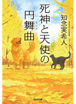 死神と天使の円舞曲（ワルツ）(光文社文庫)