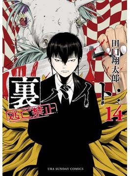 裏バイト：逃亡禁止 14(裏少年サンデーコミックス)