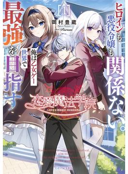 【全1-3セット】恋愛魔法学院　～ヒロインも悪役令嬢も関係ない。俺は乙女ゲー世界で最強を目指す～(GCノベルズ)