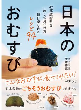 日本のおむすび