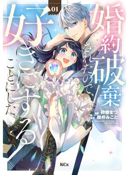 【全1-5セット】婚約破棄されたので、好きにすることにした。
