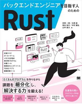 バックエンドエンジニアを目指す人のためのRust