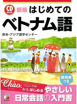新版 はじめてのベトナム語