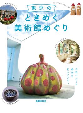 東京のときめく美術館めぐり