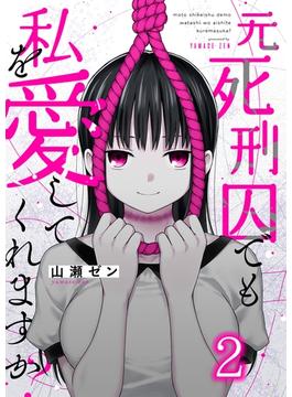 元死刑囚でも私を愛してくれますか？（２）(COMICゴイチ)