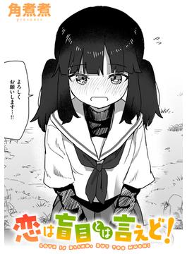 恋は盲目とは言えど!(WEEKLY快楽天SELECTION)