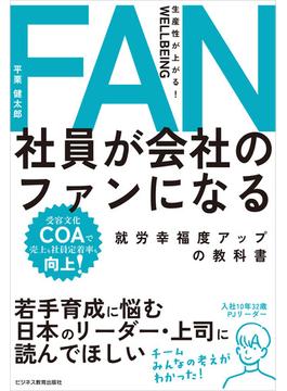 社員が会社のファンになる就労幸福度アップの教科書