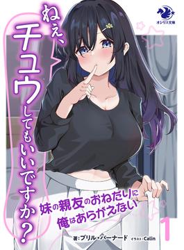 ねぇ、チュウしてもいいですか？　妹の親友のおねだりに俺はあらがえない　1(オシリス文庫)