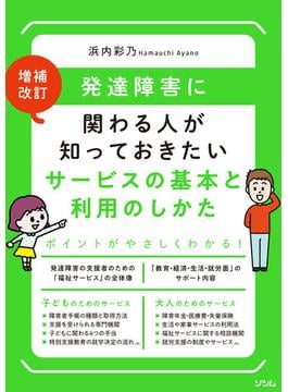 増補改訂発達障害に関わる人が知っておきたいサービスの基本と利用のしかた