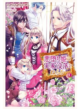 ≪期間限定 35%OFF≫【セット商品】悪堕ち姫は実家没落をねらう　1-2巻セット(シンデレラノベルス)