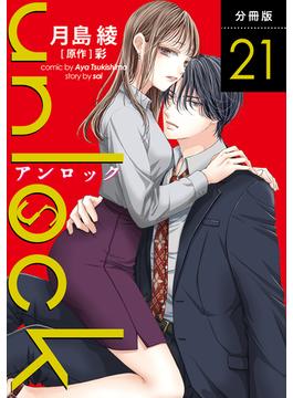 【21-25セット】unlock 分冊版(koiyui（恋結）)
