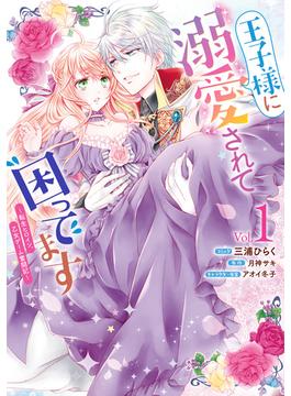 【1-5セット】王子様に溺愛されて困ってます～転生ヒロイン、乙女ゲーム奮闘記～(ＺＥＲＯ-ＳＵＭコミックス)