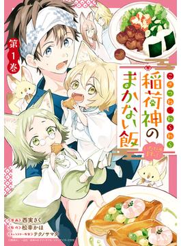 【1-5セット】こぎつね、わらわら　稲荷神のまかない飯　いただきますっ！(ＺＥＲＯ-ＳＵＭコミックス)