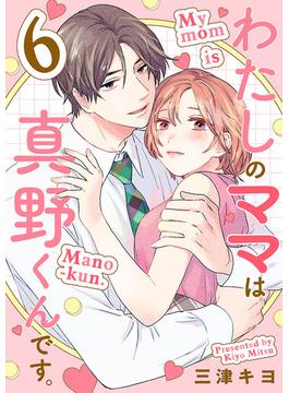 【6-10セット】わたしのママは真野くんです。【分冊版】