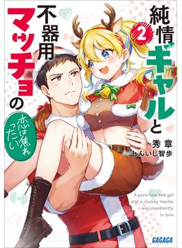 純情ギャルと不器用マッチョの恋は焦れったい ２(ガガガ文庫)