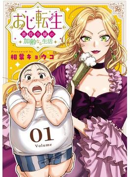 【全1-23セット】おじ転生～悪役令嬢の加齢なる生活～【単話】(サンデーうぇぶりコミックス)