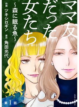 【全1-15セット】ママ友だった女たち　～森に眠る魚～ 分冊版(ジュールコミックス)